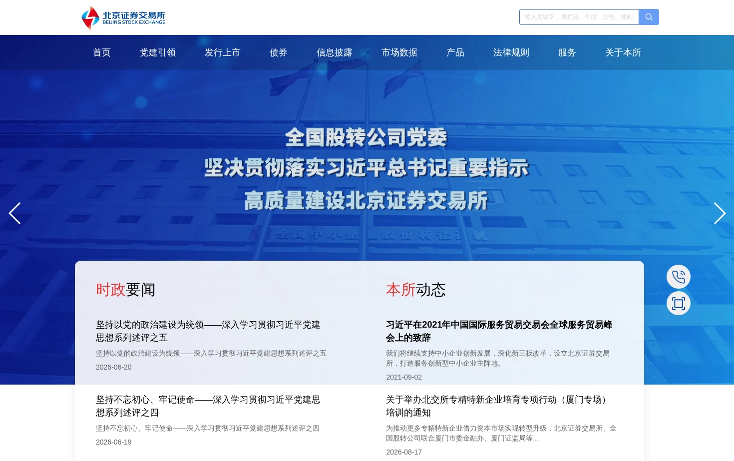 北京证券交易所 页面快照
